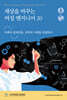 세상을 바꾸는 여성 엔지니어 20