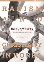 ‘우리’라는 신화의 폭력 2