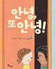 안녕, 또 안녕!