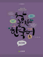 참 즐거운 한국어 4: 워크북