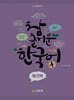 참 즐거운 한국어 4: 워크북