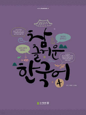 참 즐거운 한국어 4