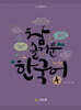 참 즐거운 한국어 4