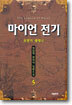 마이언 전기 5