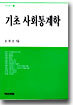 기초 사회통계학