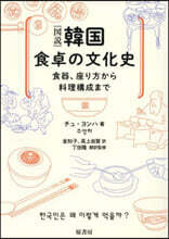 ［圖說］韓國食卓の文化史