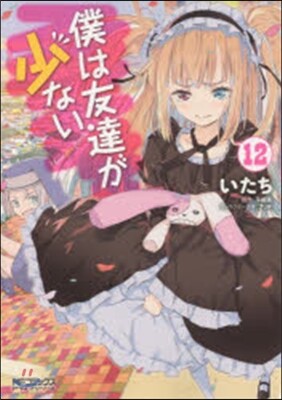 僕は友達が少ない  12