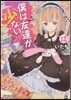 僕は友達が少ない  12