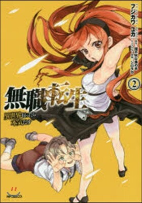 無職轉生 異世界行ったら本氣だす   2
