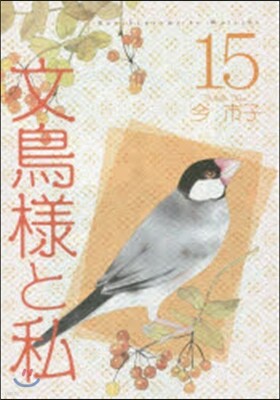 文鳥樣と私  15