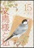 文鳥樣と私  15