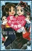 戀のギュ-ビッド大作戰! 「黑魔女さんが