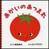 あかいのあつまれ