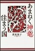 あまねく神龍住まう國