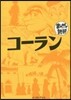 コ-ラン まんがで讀破