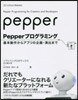 Pepperプログラミング 基本動作から