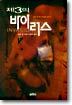 제3의 바이러스 1