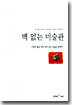 벽 없는 미술관