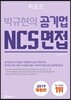 박규현의 공기업 NCS 면접