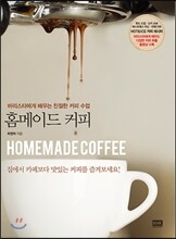 홈메이드 커피