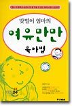 맞벌이 엄마의 여유만만 육아법