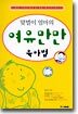 맞벌이 엄마의 여유만만 육아법