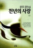 천년의사랑 상,하