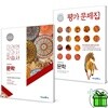 미래엔 고등학교 문학 자습서+평가문제집 (전2권) 방민호