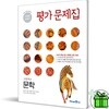 미래엔 고등학교 문학 평가문제집 (방민호)