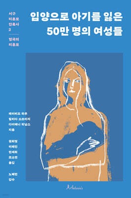 입양으로 아기를 잃은 50만 명의 여성들