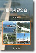 토목시공연습