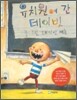 유치원에 간 데이빗