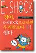 영어 e-shock으로 하면 우리말보다 더 쉽다