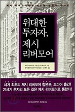 위대한 투자자, 제시 리버모어