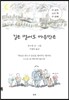 길은 멀어도 마음만은 (큰 글씨 소리 책 두 번째)