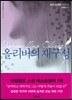 올리버의 재구성