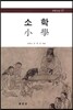 소학