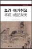 효경 예기취요
