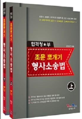 합격청부 조문뽀개기 형사소송법