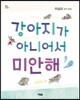 강아지가 아니어서 미안해