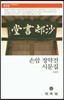 손암 정약전 시문집