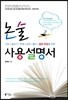 논술 사용설명서