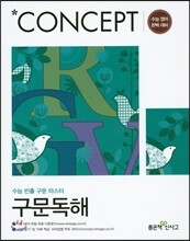 신사고 Concept 컨셉 구문독해 (2018년용)