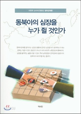 동북아의 심장을 누가 쥘 것인가