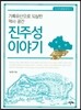 진주성 이야기