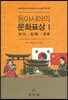 동아시아의 문화표상 1