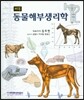 기본 동물해부생리학
