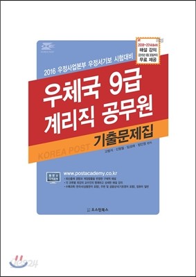 우체국 9급계리직 기출문제집