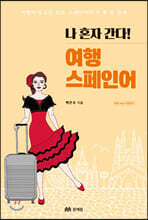 나 혼자 간다! 여행 스페인어