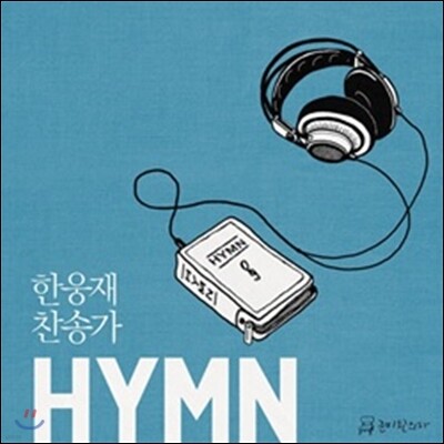 한웅재 - 찬송가